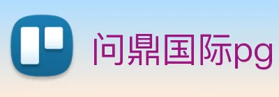 问鼎国际pg Logo